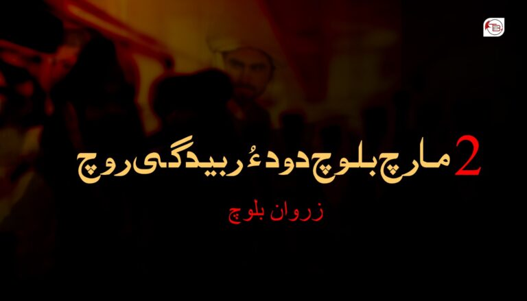 2 مارچ بلوچ دود ءُ ربیدگی روچ-زروان بلوچ
