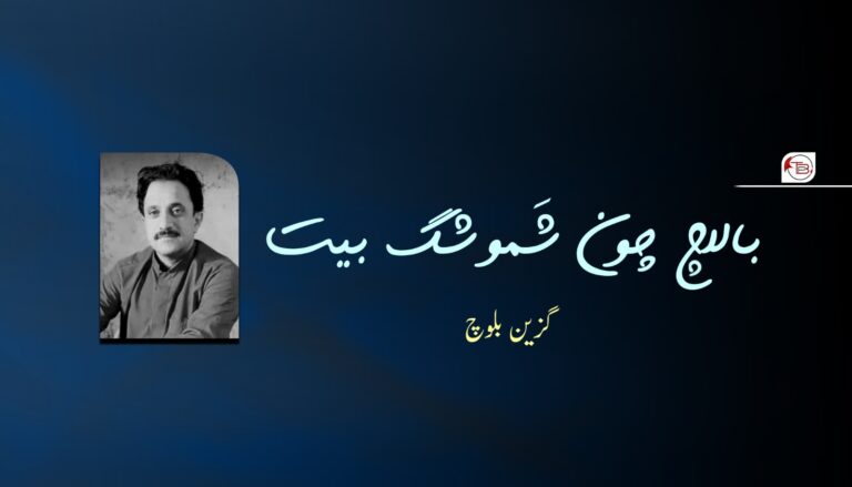 بالاچ چون شَموشگ بیت- گزین بلوچ