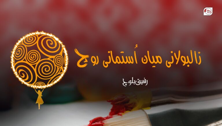 زالبولانی میان اُستمانی روچ- رفیق بلوچ