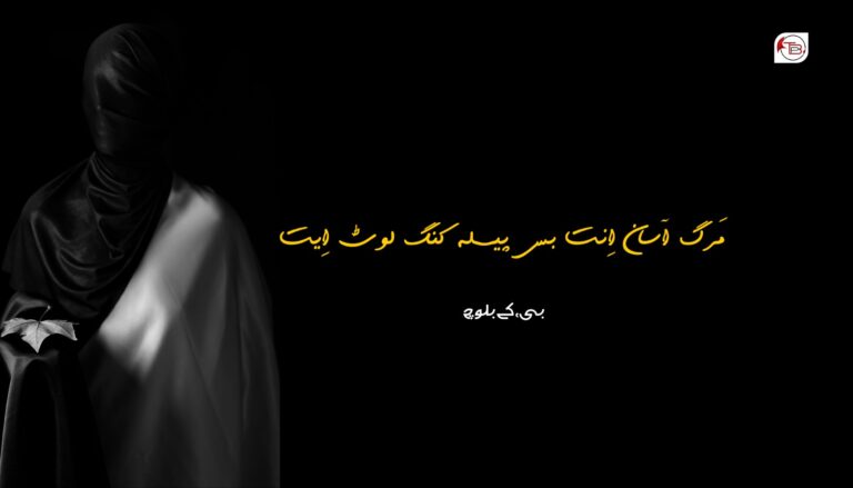 مَرگ آسان اِنت بس پیسلہ کنگ لوٹ اِیت- بی کے بلوچ