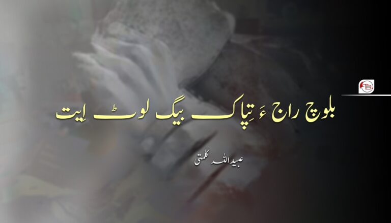 بلوچ راج ءَ تِپاک بیگ لوٹ اِیت- عبید اللہ کلمتی