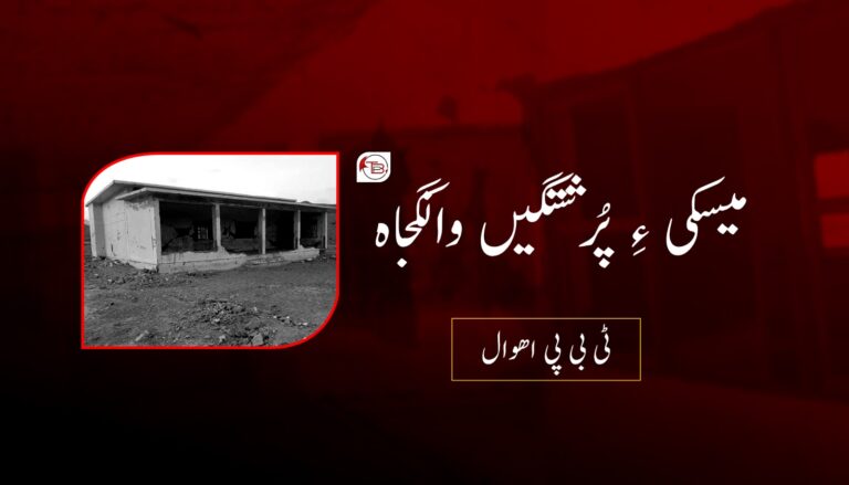 میسکی ءِ پُرشتگیں وانگجاہ- ٹی بی پی اھوال