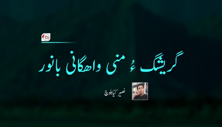 گریشگ ءُ منی واھگانی بانور-نصیر کیّا بلوچ