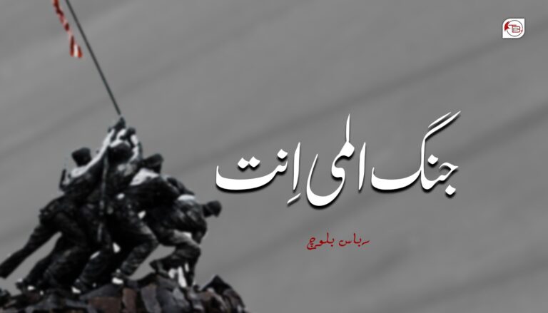 جنگ المی اِنت -رباس بلوچ
