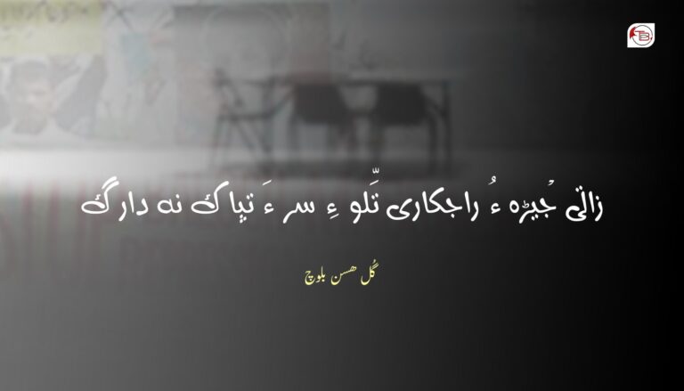 زاتی جْیڑہ ءُ راجکاری تَلّو ءِ سر ءَ تپاک نہ دارگ- گل ھسن بلوچ