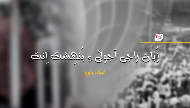 زُبان راجی آجوئی ءِ بُنھِشت اِنت- اتیکہ بلوچ