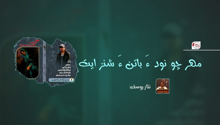 مھر چو نود ءٙ باتن ءٙ شنزایت – نثار یوسف