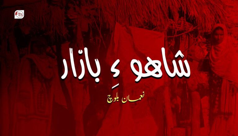 شاھو ءِ بازار – نعمان بلوچ
