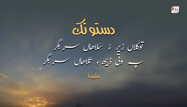 توکَلاں زیر ءُ سلاھاں سر بگر – سلیم ناز