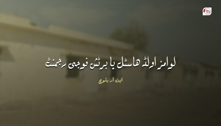 لوامز اولڈ ھاسٹل یا برٹش فوجی رجمنٹ- این آر بلوچ