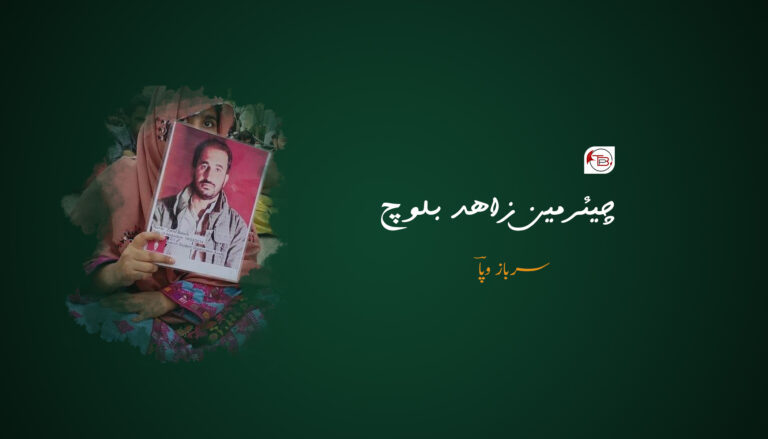چیئرمین زاھد بلوچ – سرباز وپاؔ
