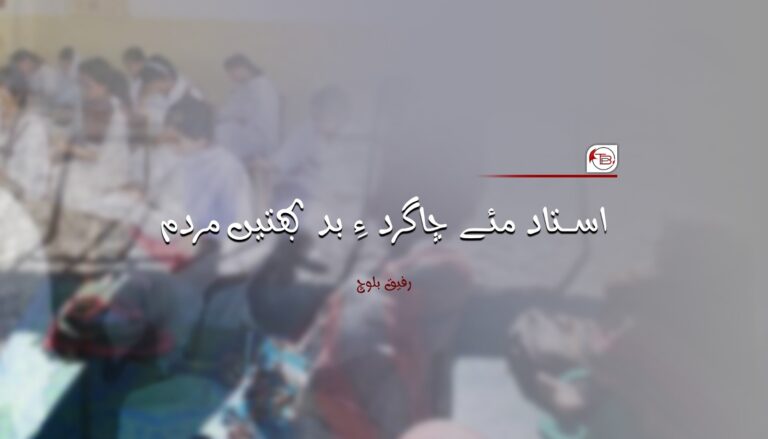 استاد مئے چاگرد ءِ بد بھتیں مردم – رفیق بلوچ