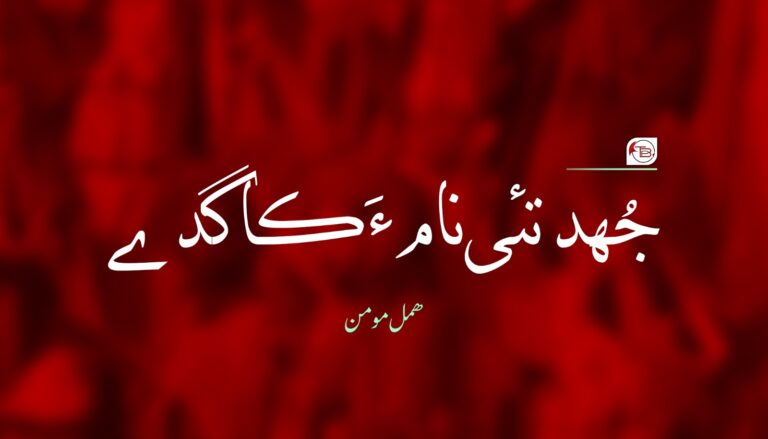 جُھد تئی نام ءَ کاگدے – ھمل مومن
