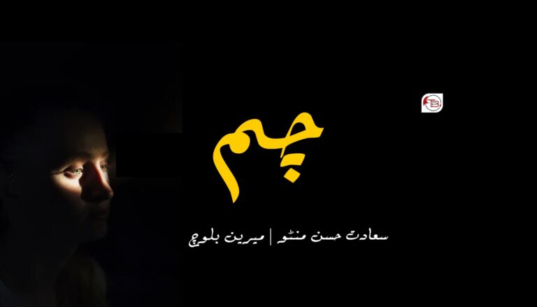 چم – سعادت حسن منٹو|میرین بلوچ