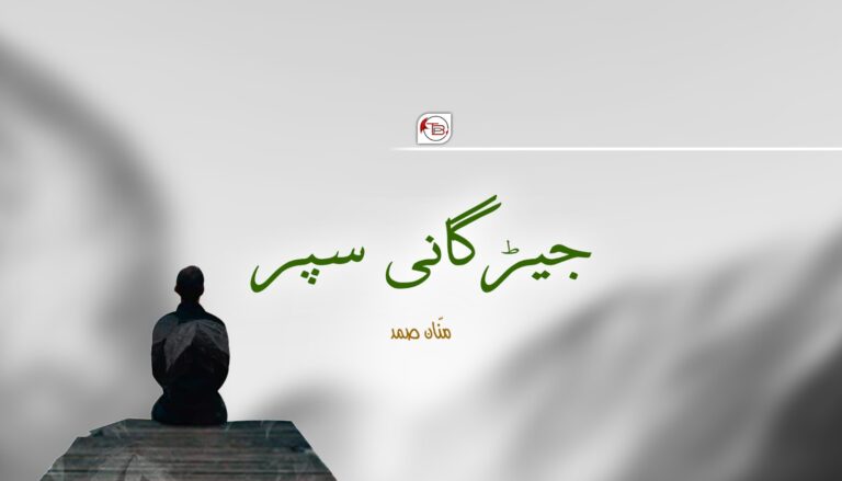 جیڑگانی سپر -منّان صمد