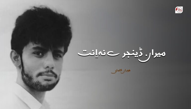 میران ڈینجرے نہ اِنت – ھوران کلمتی