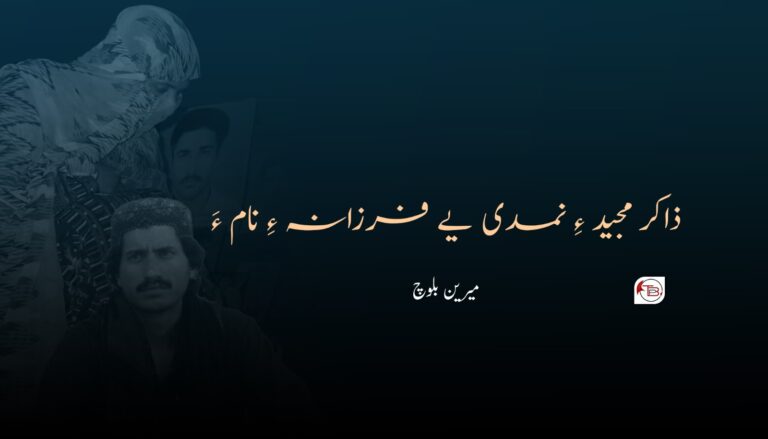 ذاکر مجید ءِ نمدی یے فرزانہ ءِ نام ءَ- میرین بلوچ