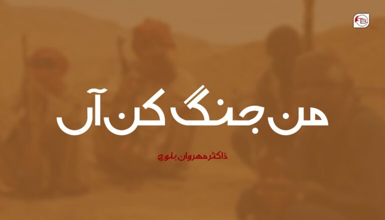 من جنگ کن آں – ڈاکٹر مھروان بلوچ