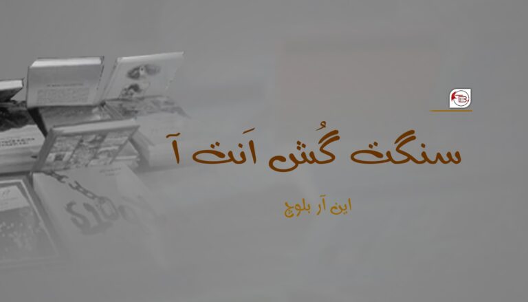 سنگت گُش اَنت آ- این آر بلوچ