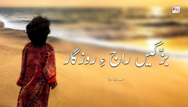 بزّگیں راج ءِ روزگار- ھدایت بلوچ