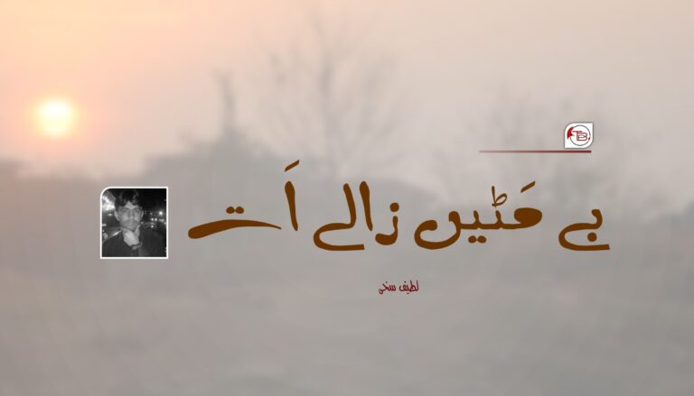 بے مَٹیں زالے اَت- لطیف سخی