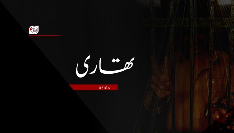 تھاری – میرین بلوچ