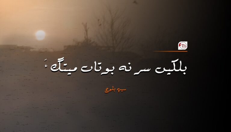 بلکیں سر نہ بوتاں میتگ ءَ -سیپ بلوچ