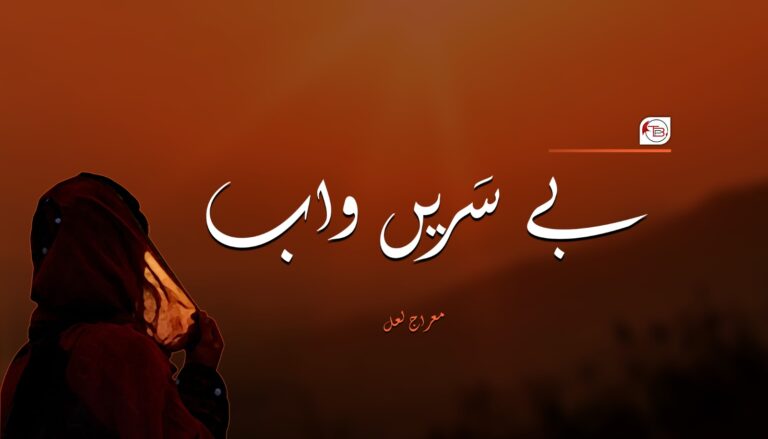 بے سریں واب – معراج لعل