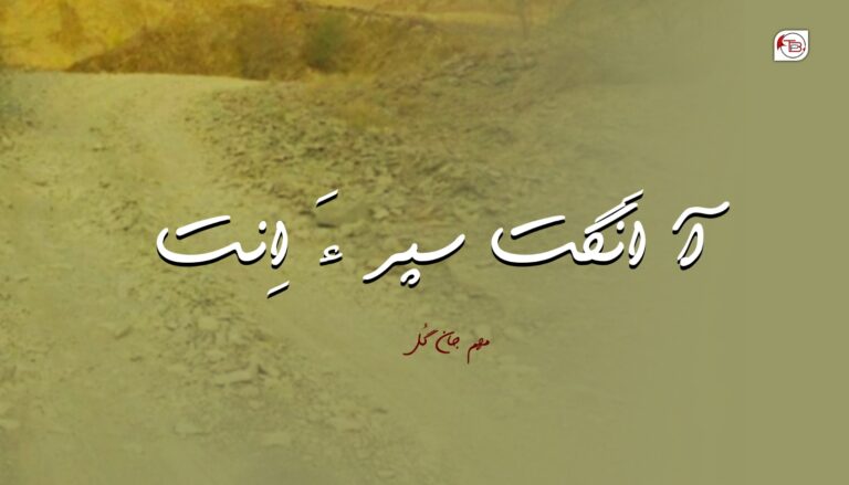 آزمانک: آ اَنگت سپر ءَ اِنت- مھم جان گُل