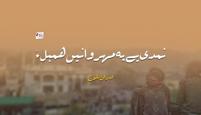 نمدی یے پہ مھروانیں ھمبل ءَ-لبران بلوچ