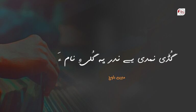 گُڈی نمدی یے ندر پہ گُلی ءِ نام ءَ- میرین بلوچ