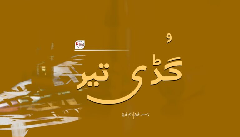 گُڈی تیر – ناسر بلوچ |وسیم بلوچ