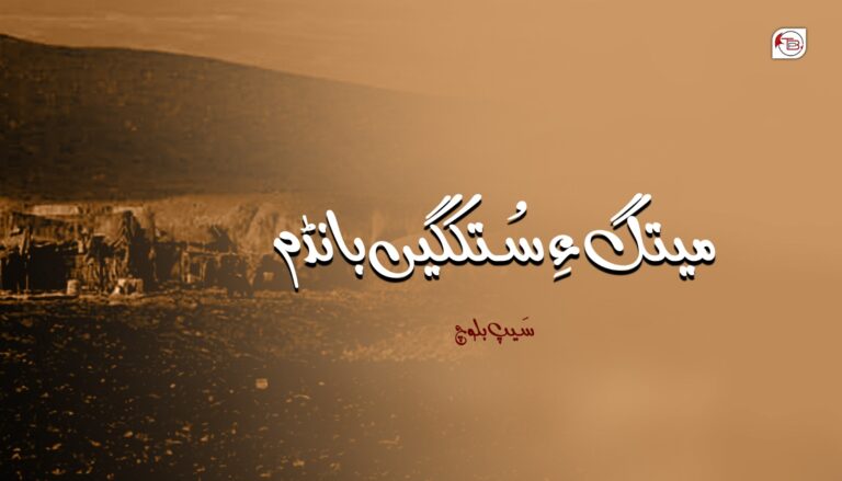 میتگ ءِ سُتکگیں بانڈم- سیپ بلوچ