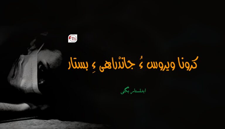 کرونا ویروس ءُ جاندْراھی ءِ بستار- ابدلستار بگٹی