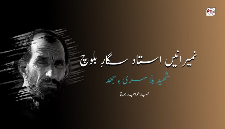 نمیرانیں استاد سگارِ بلوچ شھید بلّا مری ءِ جھد- عبدالواجد بلوچ