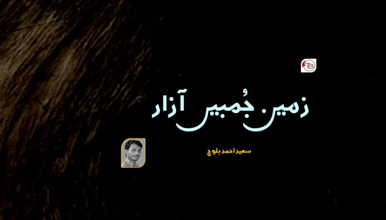 زمین جُمبیں آزار- سعید احمد بلوچ