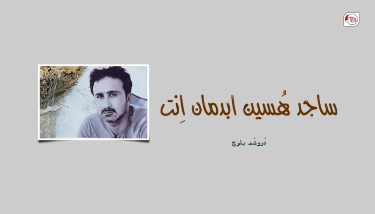 ساجد هُسین ابدمان اِنت- دُروشُم بلوچ