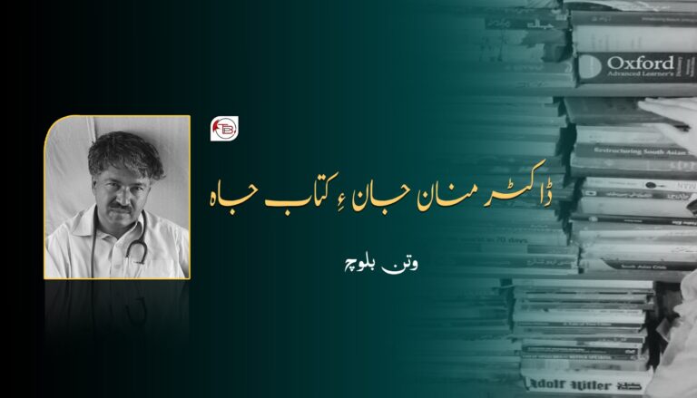 ڈاکٹر منان جان ءِ کتاب جاہ- وتن بلوچ