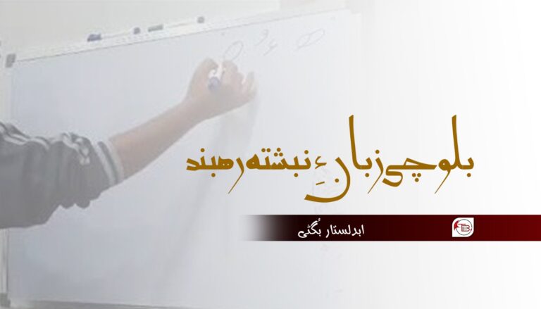 بلوچی زُبان ءِ نبشتہ رھبند-ابدلستار بگٹی