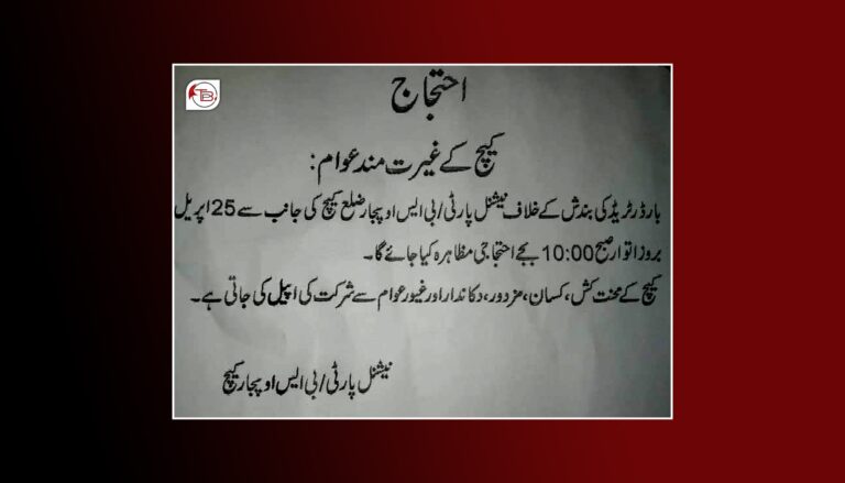 کیچ تربت ءَ بارڈر ٹریڈ ءِ بندش ءِ ھلاپ ءَ پنتاک بھر کنگ بیتگ اَنت