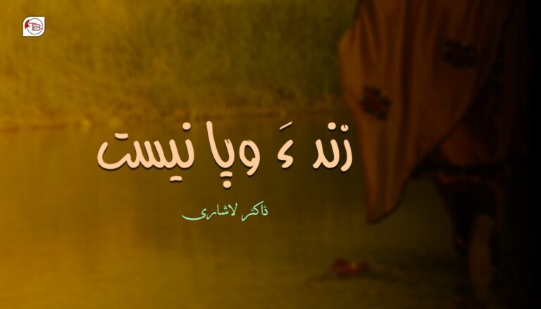 زند ءَ وپا نیست – ڈاکٹر لاشاری