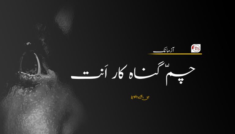 آزمانک: چمّ گناہ کار اَنت-بی، کے بلوچ