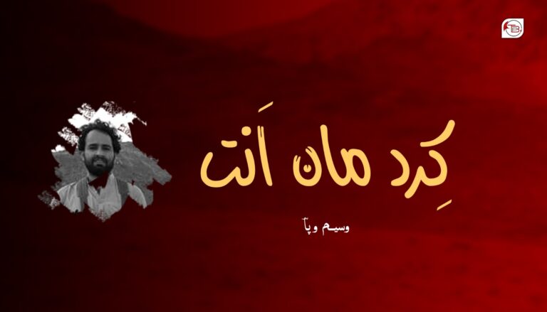 کِردمان اَنت- وسیم وپا