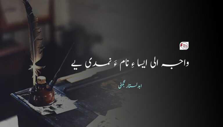واجہ الی ایسا ءِ نام ءَ نمدی یے- ابدالستار بگٹی