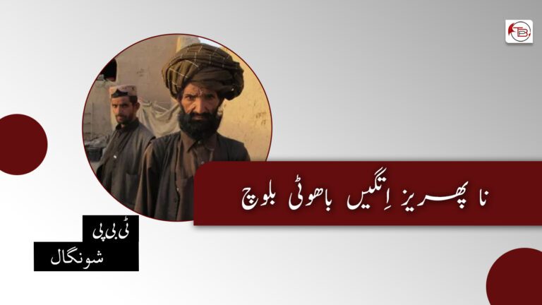 نا پھریز اِتگیں باھوٹی بلوچ- ٹی بی پی شونگال
