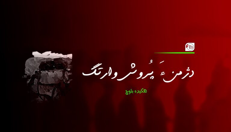 دژمن ءَ پُروش وارتگ- ھکیدہ بلوچ