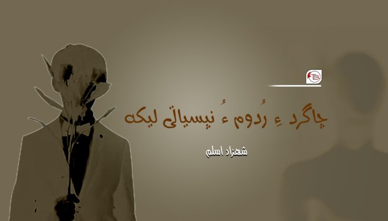چاگرد ءِ رُدوم ءُ نپسیاتی لیکہ- شھزاد اسلم