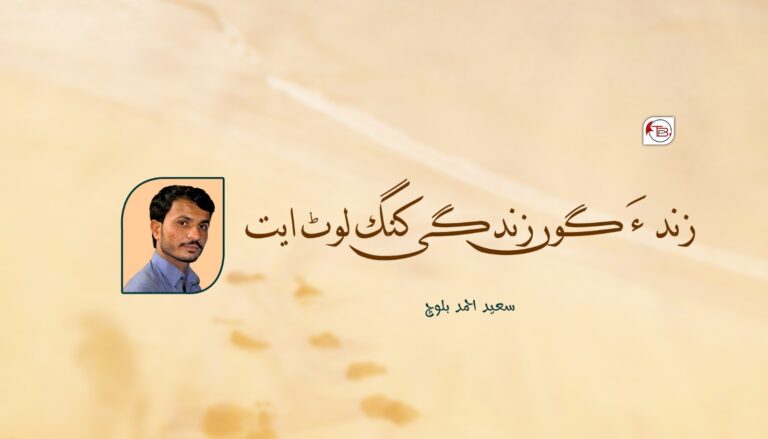 زند ءَ گوں زندگی کنگ لوٹ ایت- سعید احمد بلوچ