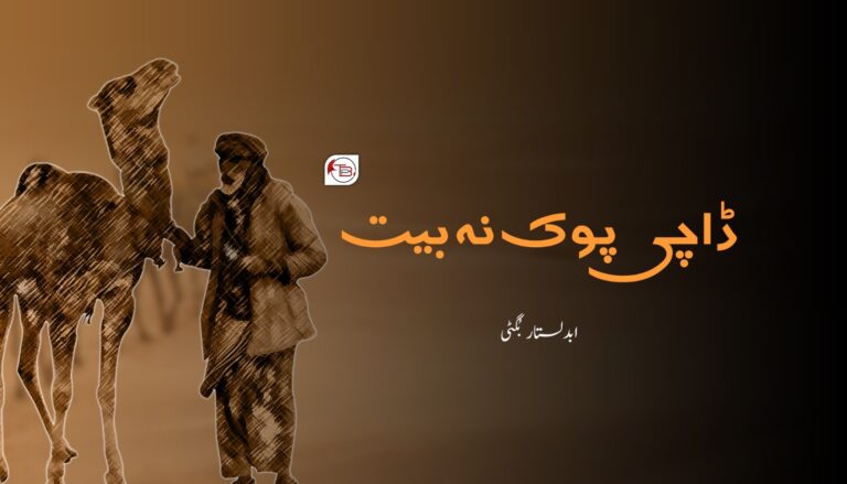 ڈاچی پوک نہ بیت- ابدلستار بگٹی