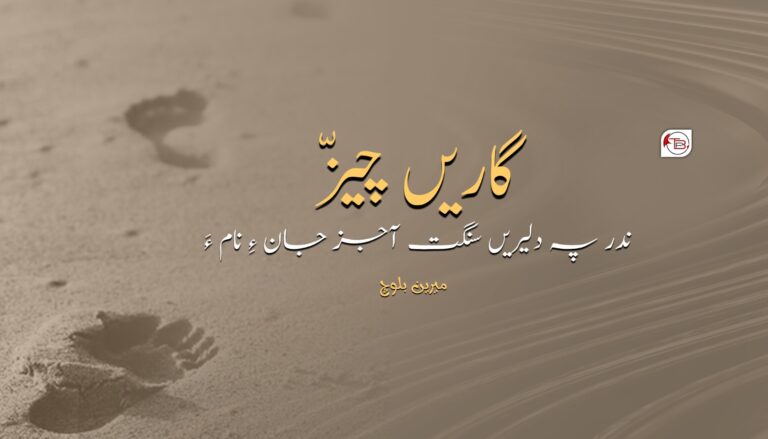 گاریں چیز- میرین بلوچ